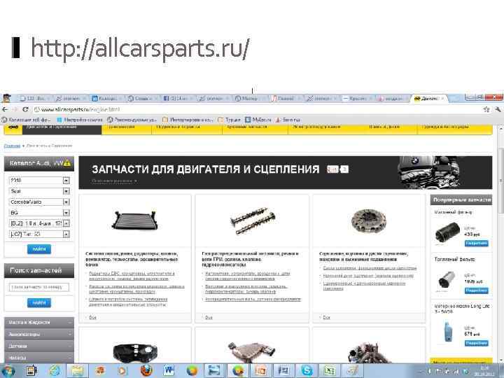 http: //allcarsparts. ru/. 