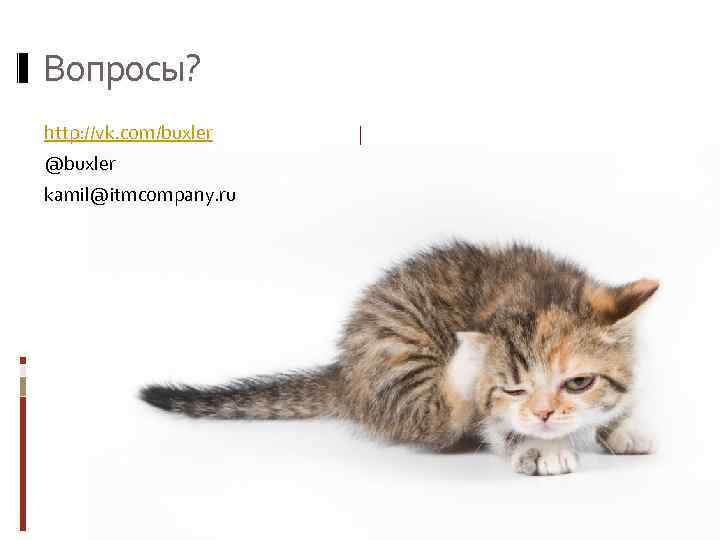 Вопросы? http: //vk. com/buxler @buxler kamil@itmcompany. ru 