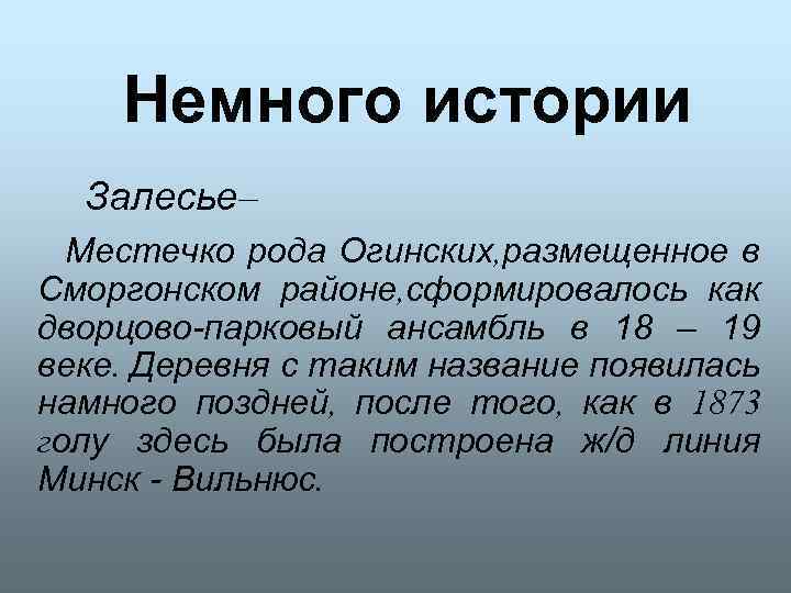 Немного истории Залесье– Местечко рода Огинских, размещенное в Сморгонском районе, сформировалось как дворцово-парковый ансамбль