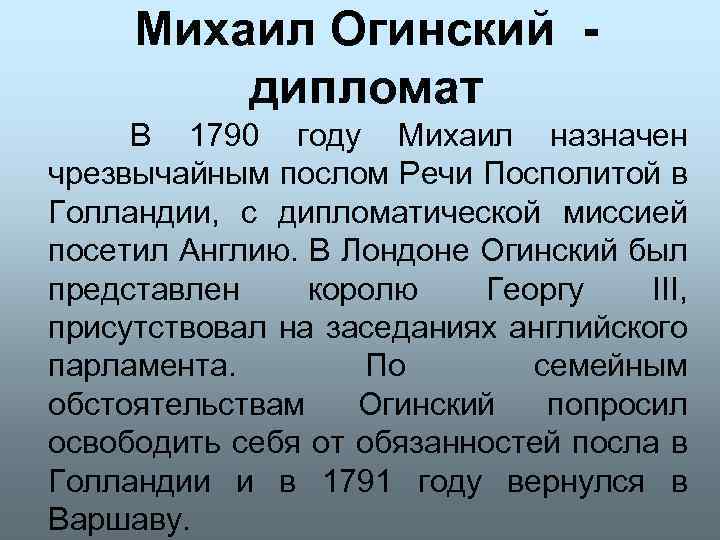 Михаил Огинский дипломат В 1790 году Михаил назначен чрезвычайным послом Речи Посполитой в Голландии,