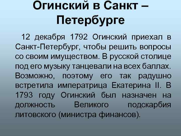 Огинский в Санкт – Петербурге 12 декабря 1792 Огинский приехал в Санкт-Петербург, чтобы решить