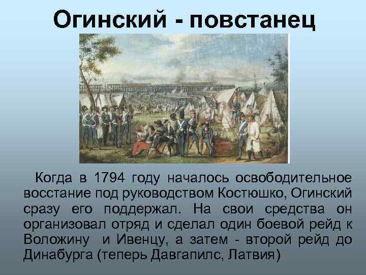 Восстание т костюшко мирный договор название. Восстание Костюшко карта. В каком году началось восстание под руководством Костюшко. Реферат восстание 1794г. На белорусских землях. Огинский биография.