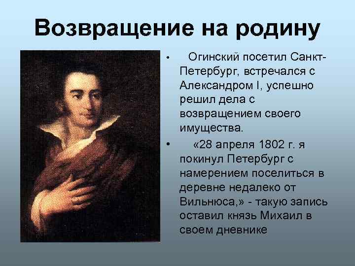 Возвращение на родину Огинский посетил Санкт. Петербург, встречался с Александром I, успешно решил дела
