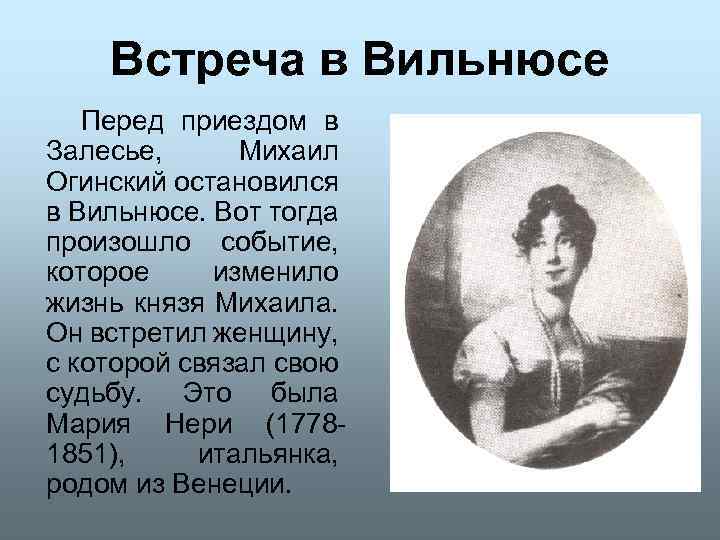Встреча в Вильнюсе Перед приездом в Залесье, Михаил Огинский остановился в Вильнюсе. Вот тогда