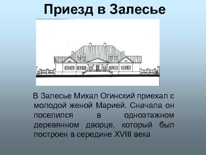 Приезд в Залесье В Залесье Михал Огинский приехал с молодой женой Марией. Сначала он