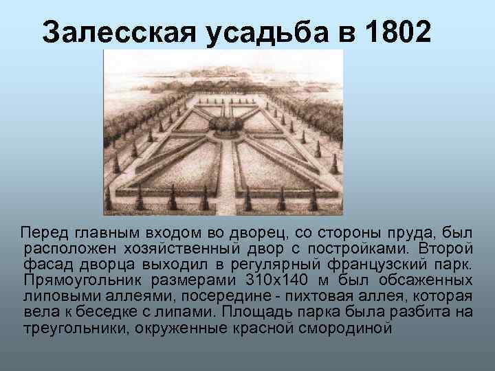Залесская усадьба в 1802 Перед главным входом во дворец, со стороны пруда, был расположен