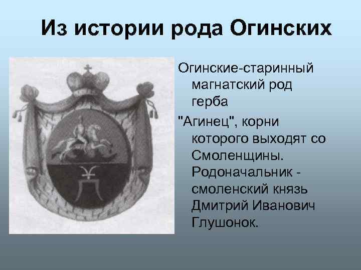 Из истории рода Огинских Огинские-старинный магнатский род герба 