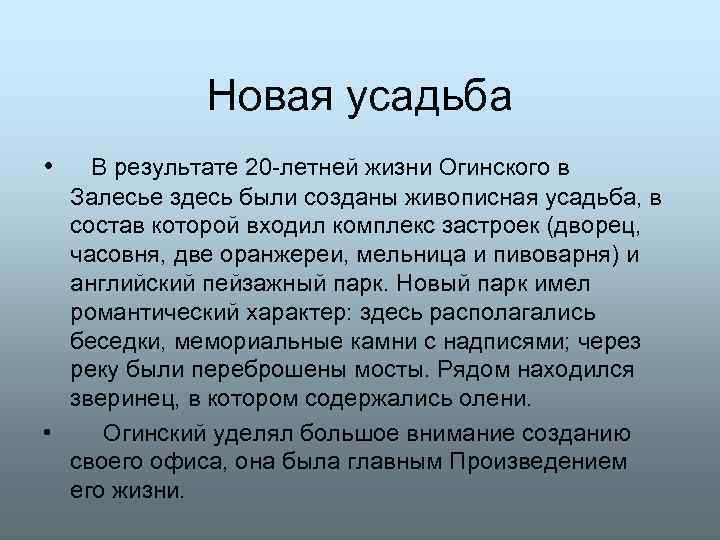 Новая усадьба • В результате 20 -летней жизни Огинского в Залесье здесь были созданы