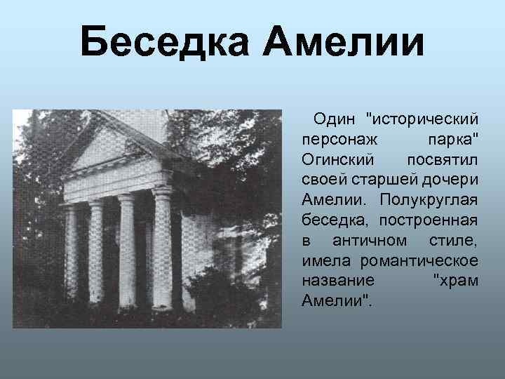 Беседка Амелии Один 