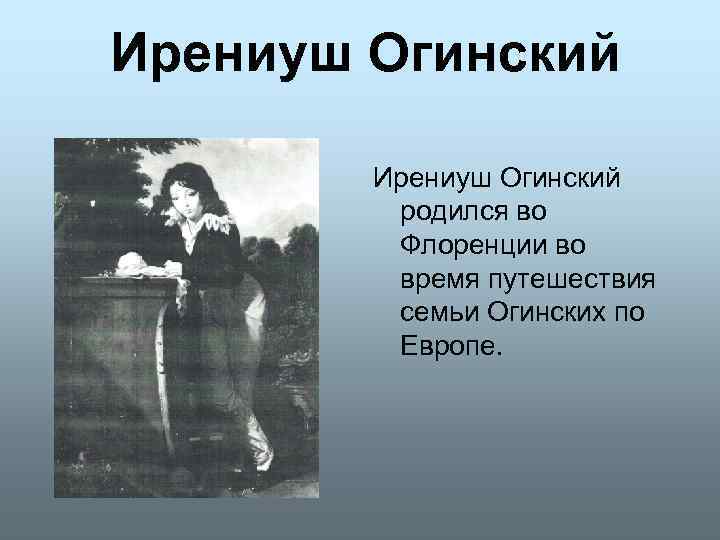 Ирениуш Огинский родился во Флоренции во время путешествия семьи Огинских по Европе. 