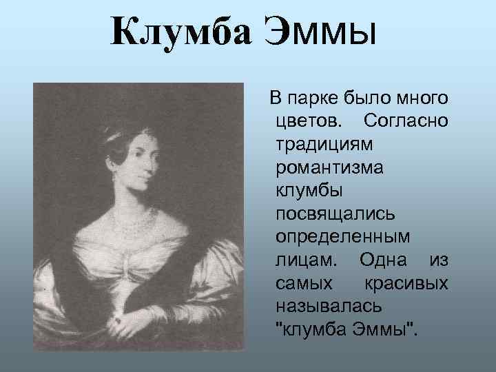 Клумба Эммы В парке было много цветов. Согласно традициям романтизма клумбы посвящались определенным лицам.