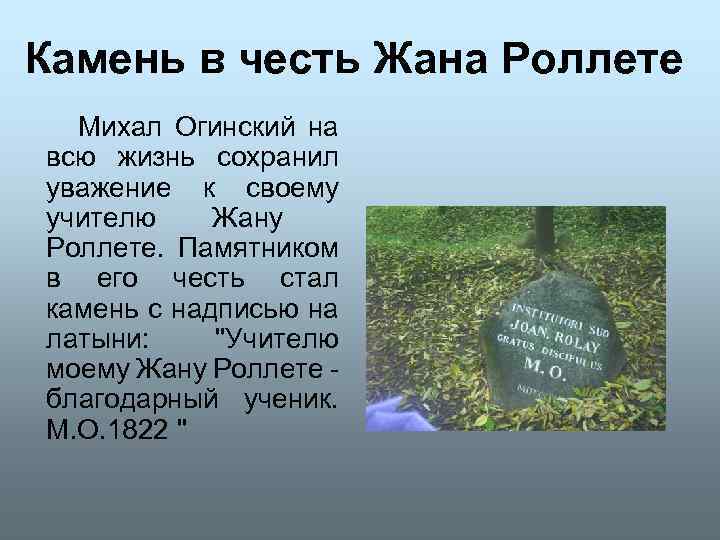Камень в честь Жана Роллете Михал Огинский на всю жизнь сохранил уважение к своему