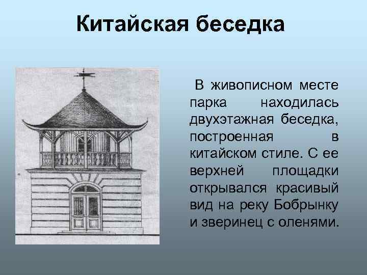 Китайская беседка В живописном месте парка находилась двухэтажная беседка, построенная в китайском стиле. С