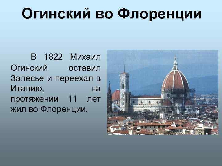 Огинский во Флоренции В 1822 Михаил Огинский оставил Залесье и переехал в Италию, на