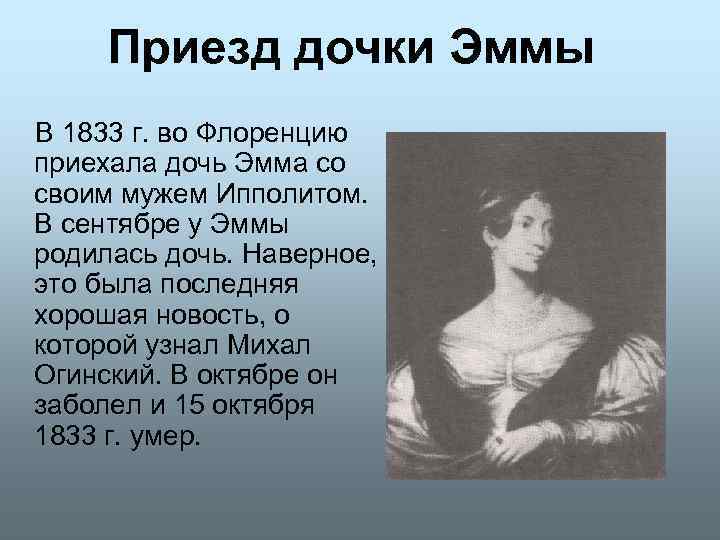 Приезд дочки Эммы В 1833 г. во Флоренцию приехала дочь Эмма со своим мужем