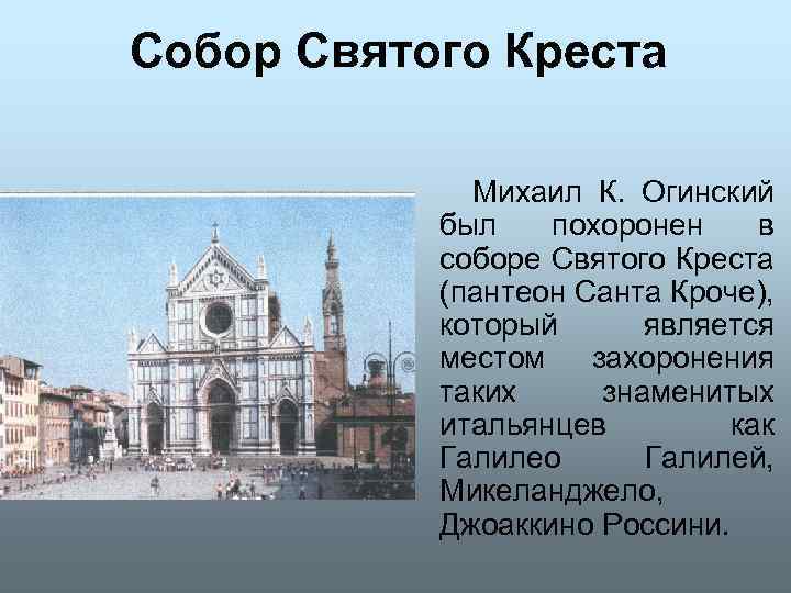 Собор Святого Креста Михаил К. Огинский был похоронен в соборе Святого Креста (пантеон Санта