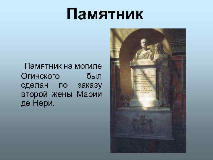 Памятник на могиле Огинского был сделан по заказу второй жены Марии де Нери. 