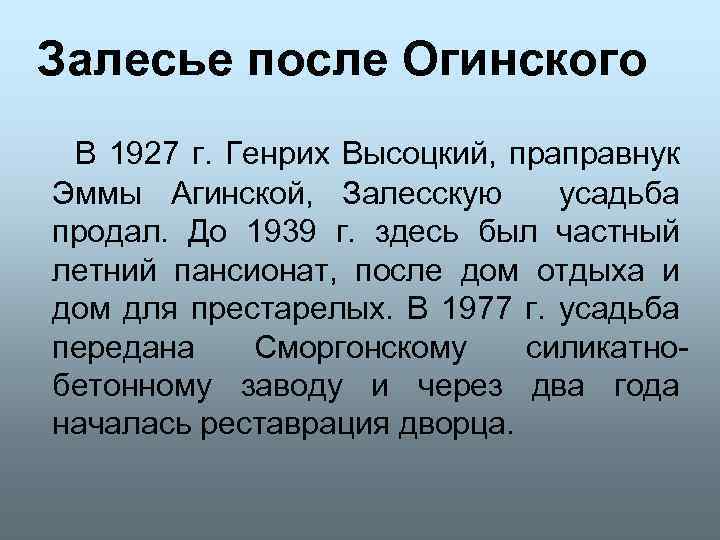 Залесье после Огинского В 1927 г. Генрих Высоцкий, праправнук Эммы Агинской, Залесскую усадьба продал.