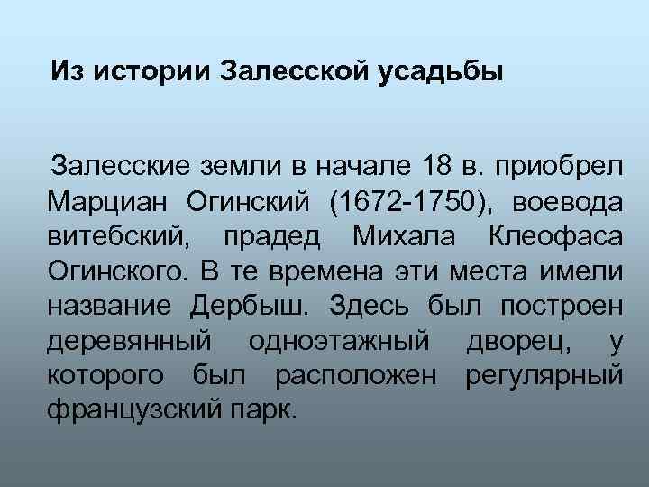 Из истории Залесской усадьбы Залесские земли в начале 18 в. приобрел Марциан Огинский (1672