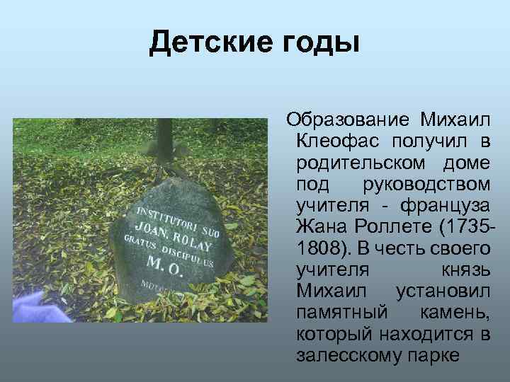Детские годы Образование Михаил Клеофас получил в родительском доме под руководством учителя - француза