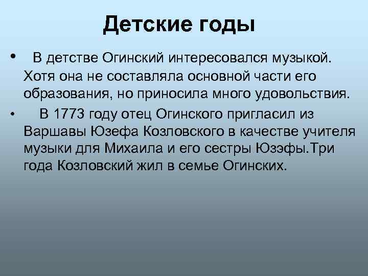 Детские годы • В детстве Огинский интересовался музыкой. Хотя она не составляла основной части