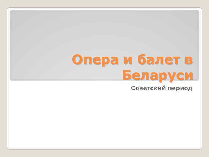 Опера и балет в Беларуси Советский период 