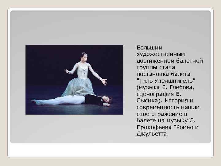 Большим художественным достижением балетной труппы стала постановка балета "Тиль Уленшпигель" (музыка Е. Глебова, сценография