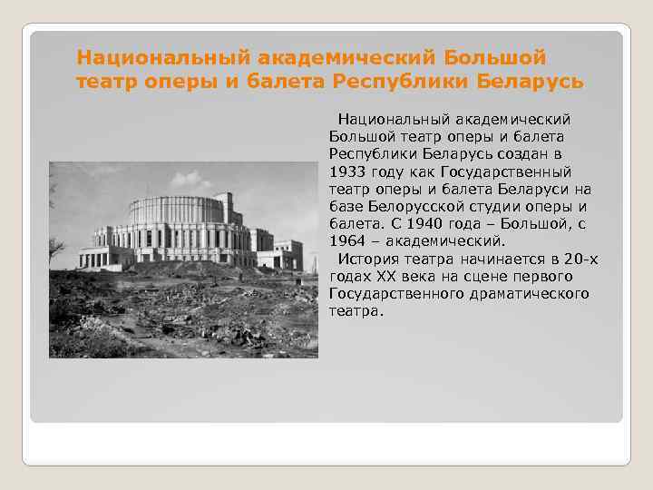 Национальный академический Большой театр оперы и балета Республики Беларусь Национальный академический Большой театр оперы