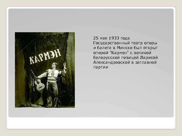 25 мая 1933 года Государственный театр оперы и балета в Минске был открыт оперой