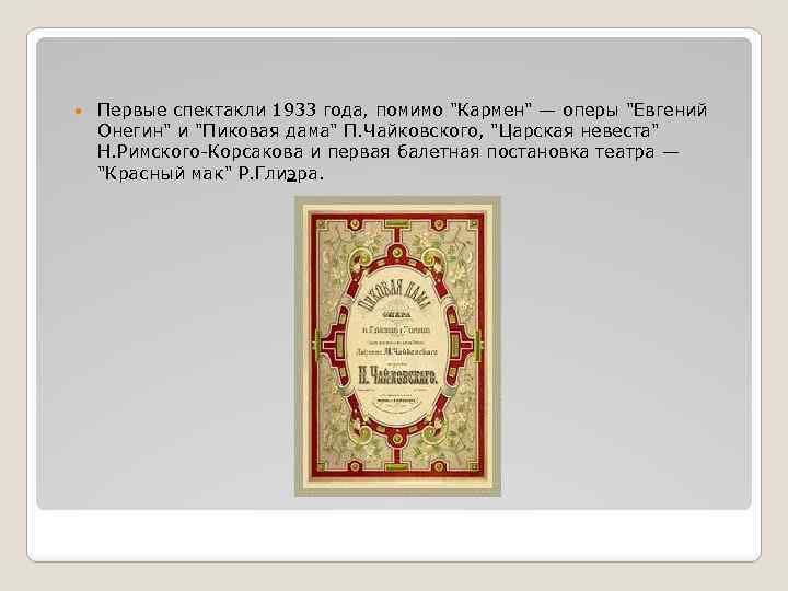  Первые спектакли 1933 года, помимо "Кармен" — оперы "Евгений Онегин" и "Пиковая дама"