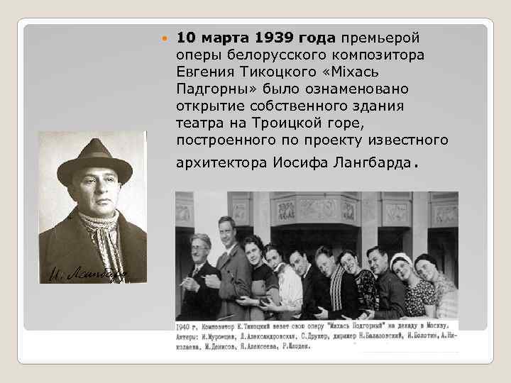  10 марта 1939 года премьерой оперы белорусского композитора Евгения Тикоцкого «Міхась Падгорны» было