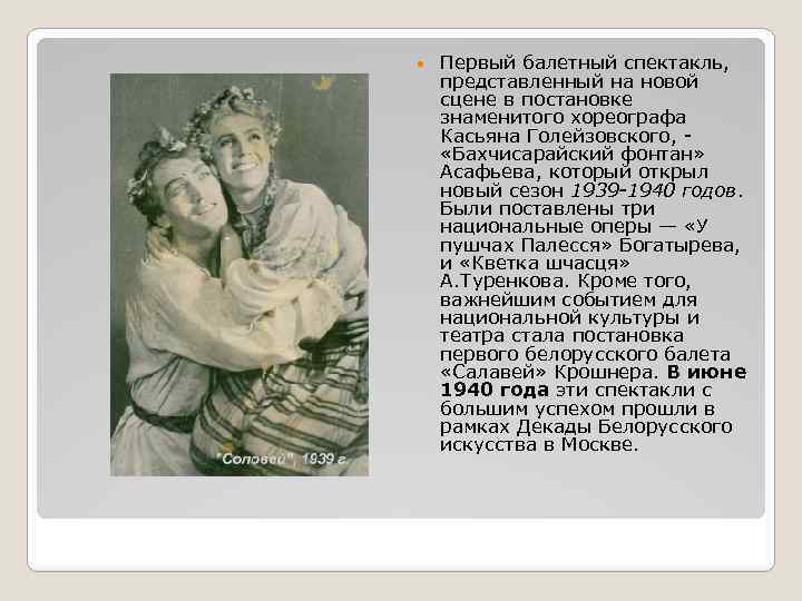  Первый балетный спектакль, представленный на новой сцене в постановке знаменитого хореографа Касьяна Голейзовского,