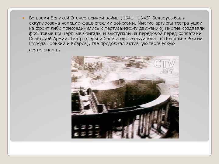  Во время Великой Отечественной войны (1941— 1945) Беларусь была оккупирована немецко-фашистскими войсками. Многие