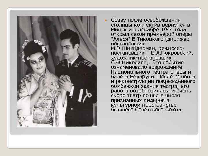  Сразу после освобождения столицы коллектив вернулся в Минск и в декабре 1944 года