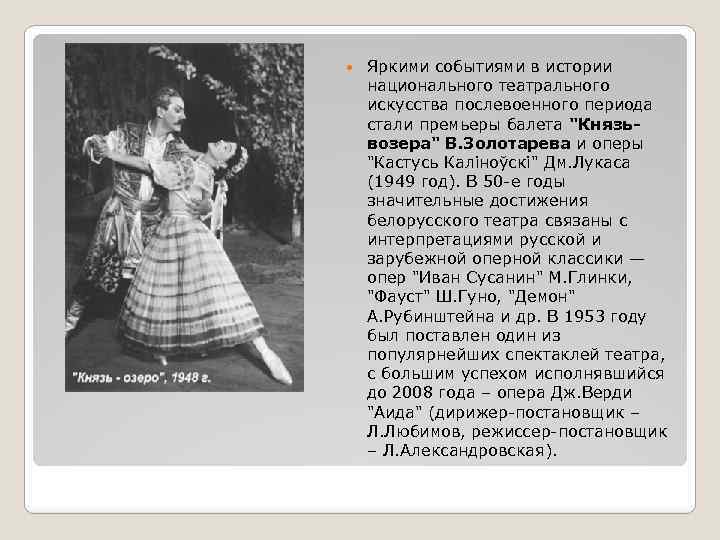  Яркими событиями в истории национального театрального искусства послевоенного периода стали премьеры балета "Князьвозера"