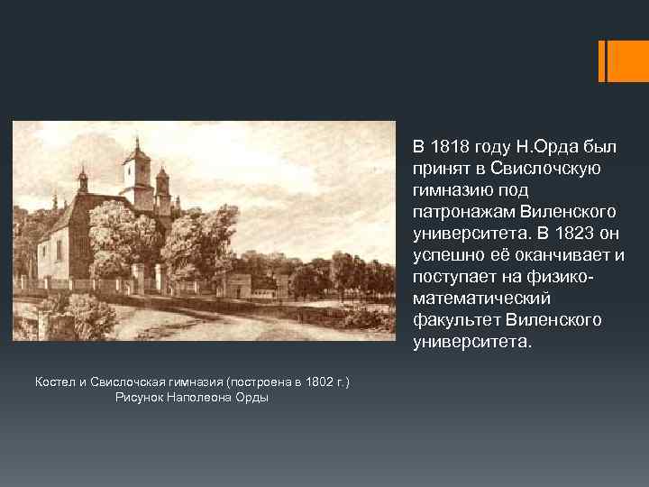 В 1818 году Н. Орда был принят в Свислочскую гимназию под патронажам Виленского университета.
