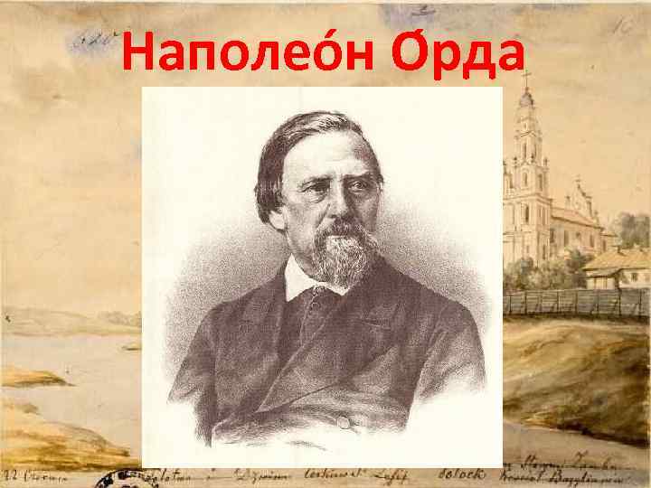 Наполео н О рда 