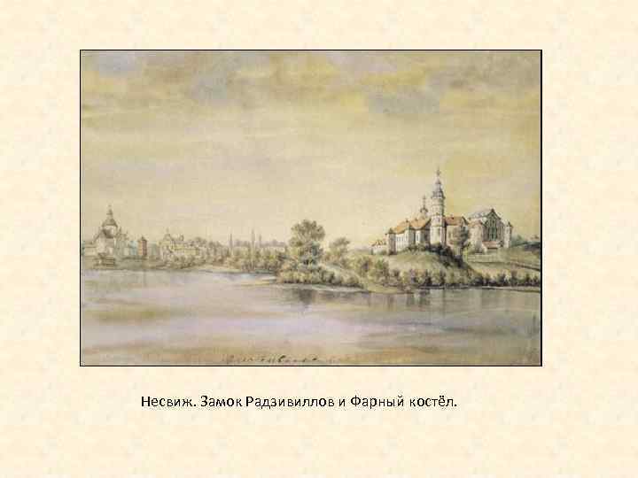 Несвиж. Замок Радзивиллов и Фарный костёл. 