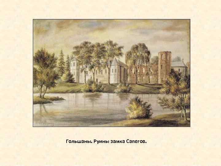 Гольшаны. Руины замка Сапегов. 