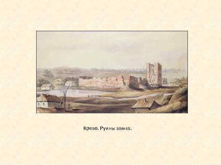 Крево. Руины замка. 