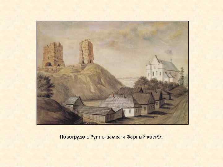 Новогрудок. Руины замка и Фарный костёл. 