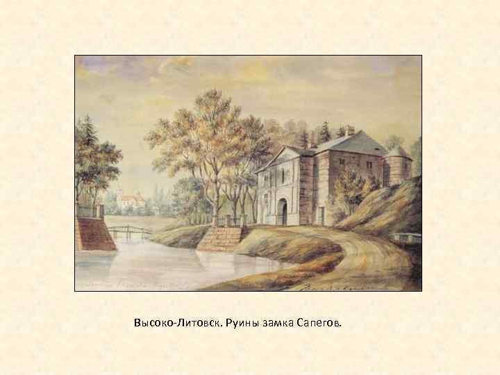 Высоко-Литовск. Руины замка Сапегов. 