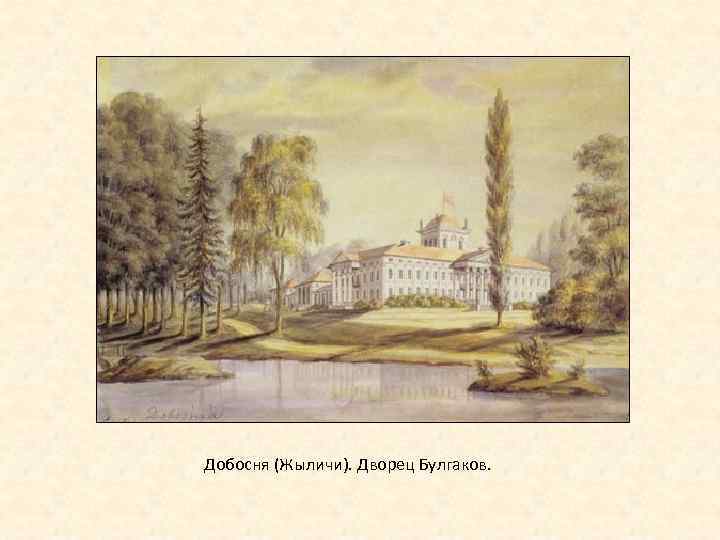 Добосня (Жыличи). Дворец Булгаков. 
