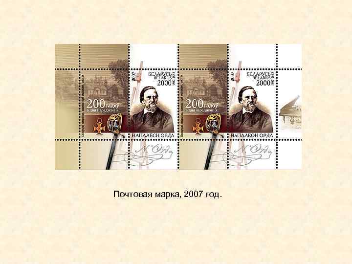 Почтовая марка, 2007 год. 