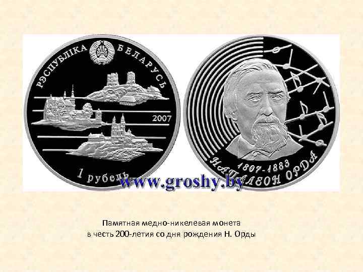 Памятная медно-никелевая монета в честь 200 -летия со дня рождения Н. Орды 