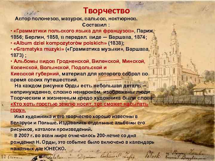 Творчество Автор полонезов, мазурок, вальсов, ноктюрнов. Составил : • «Грамматики польского языка для французов»