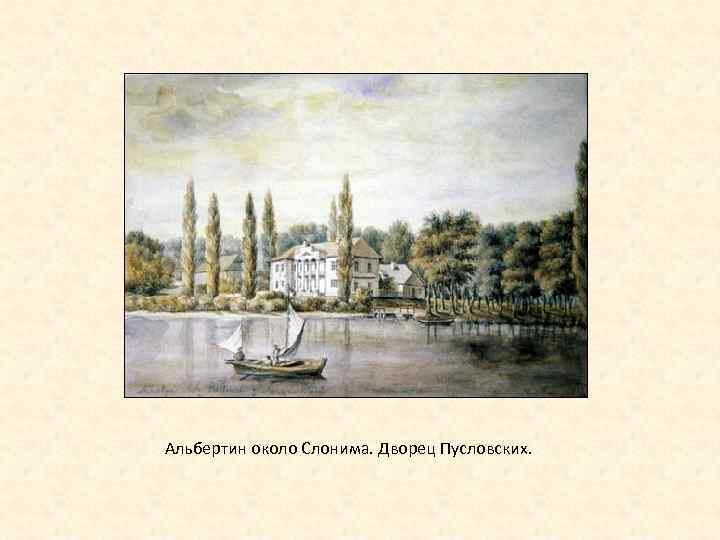 Альбертин около Слонима. Дворец Пусловских. 