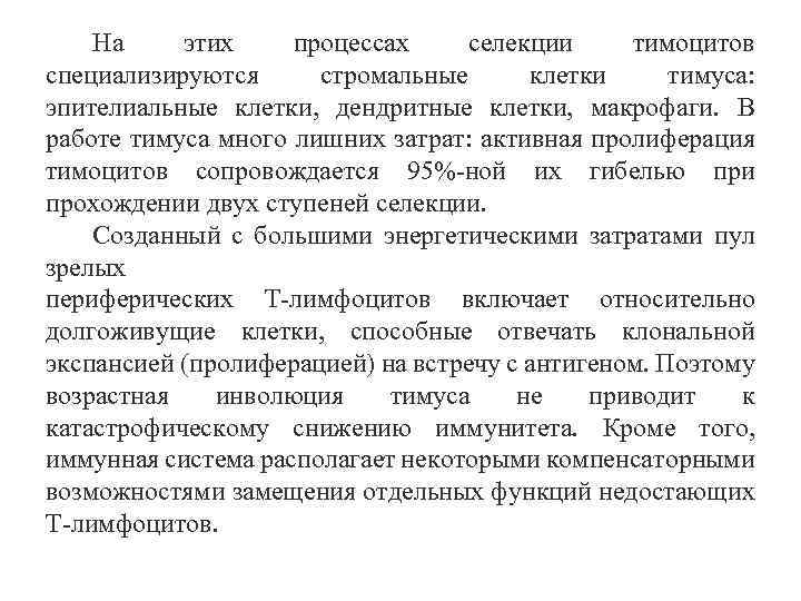 На этих процессах селекции тимоцитов специализируются стромальные клетки тимуса: эпителиальные клетки, дендритные клетки, макрофаги.
