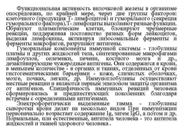Функциональная активность вилочковой железы в организме опосредована, по крайней мере, через две группы факторов: