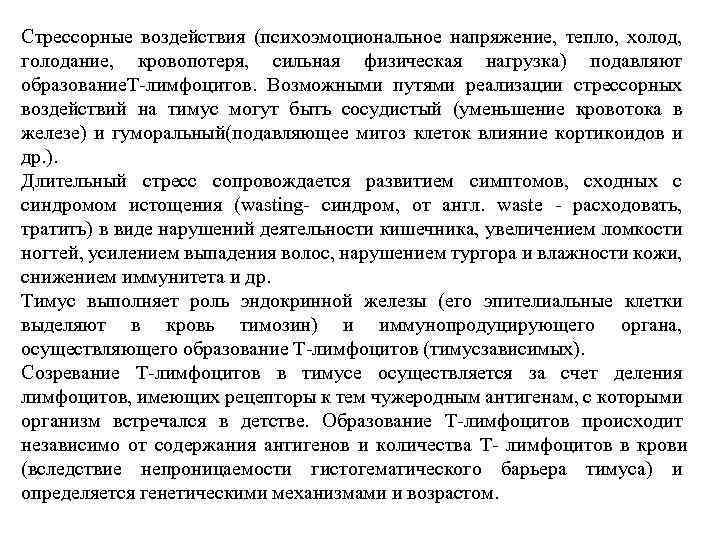 Стрессорные воздействия (психоэмоциональное напряжение, тепло, холод, голодание, кровопотеря, сильная физическая нагрузка) подавляют образование. Т-лимфоцитов.